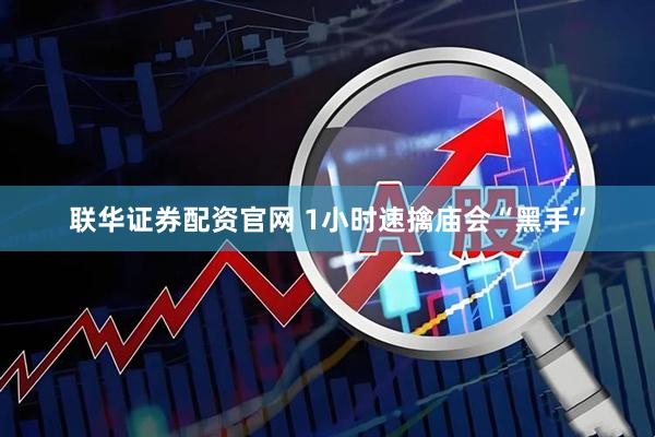 联华证券配资官网 1小时速擒庙会“黑手”
