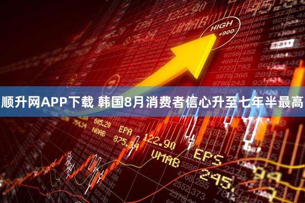 顺升网APP下载 韩国8月消费者信心升至七年半最高